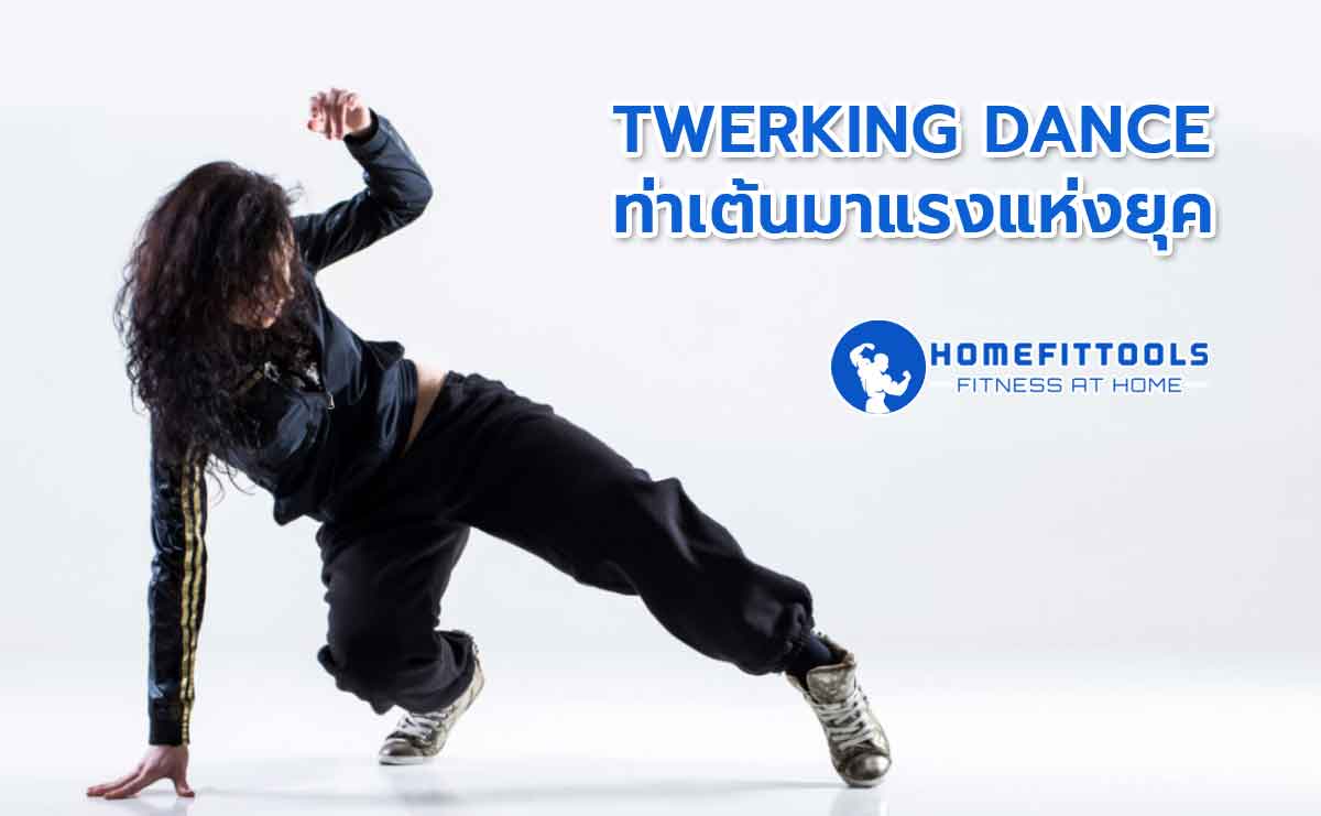 เต้นทเวิร์ค