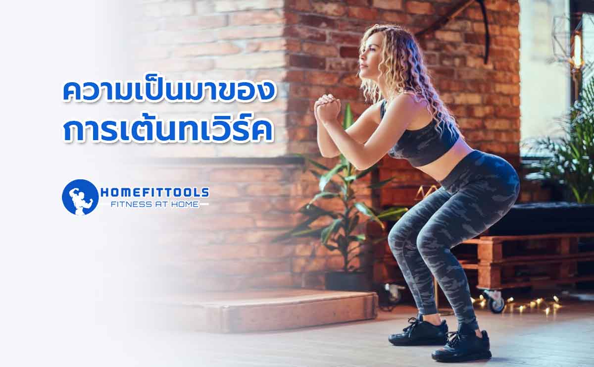 เต้นทเวิร์ค