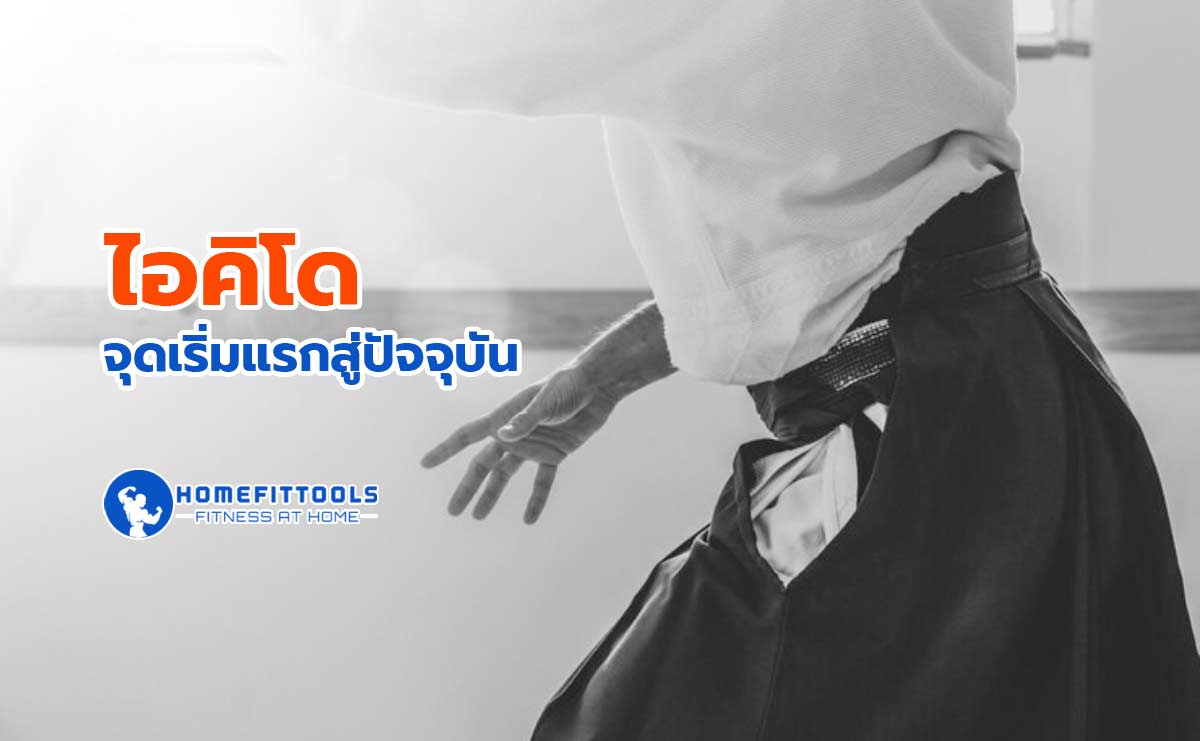 ไอคิโด ไอคิโด