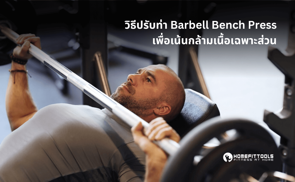 การปรับท่า Barbell Bench Press