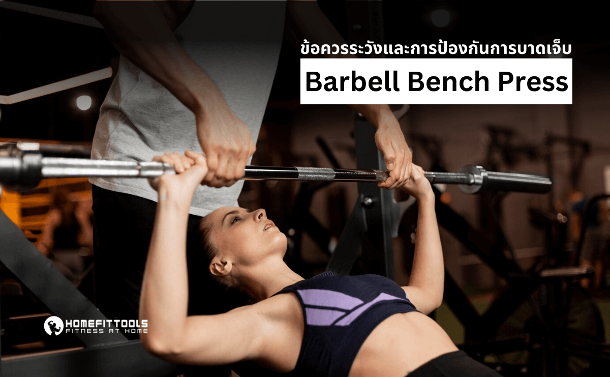 ข้อควรระวัง Barbell Bench Press