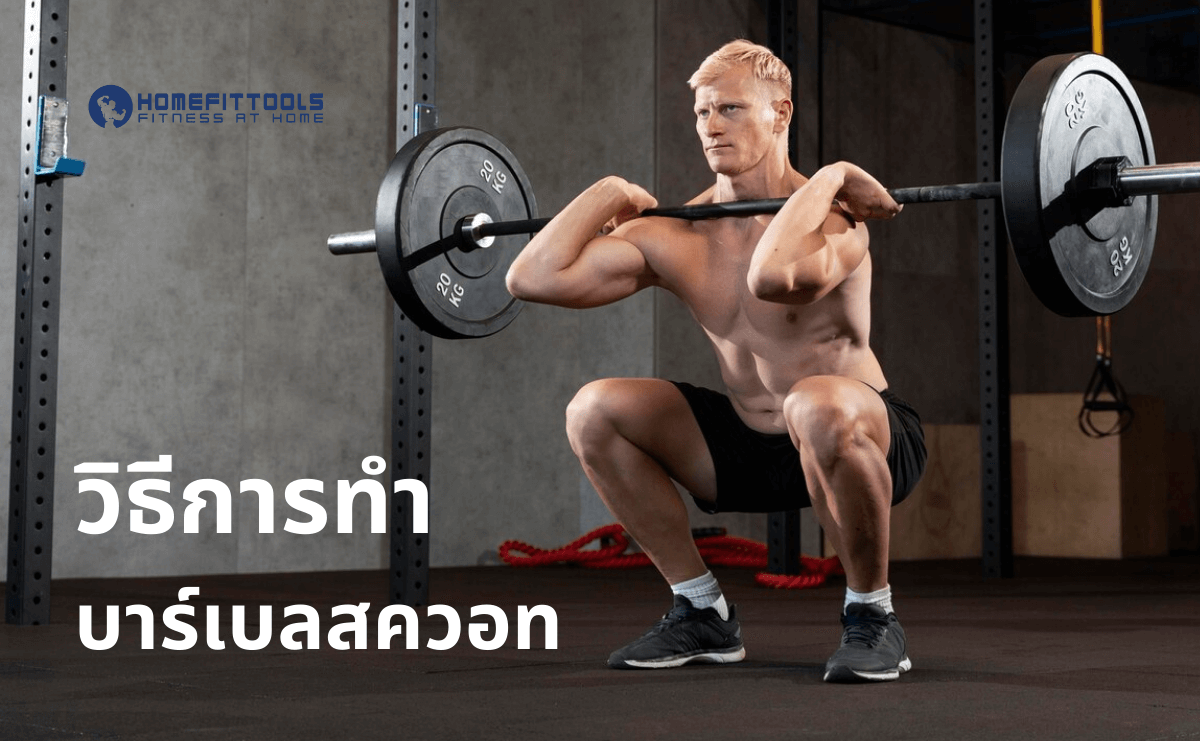 วิธีการทำบาร์เบลสควอทที่ถูกต้อง