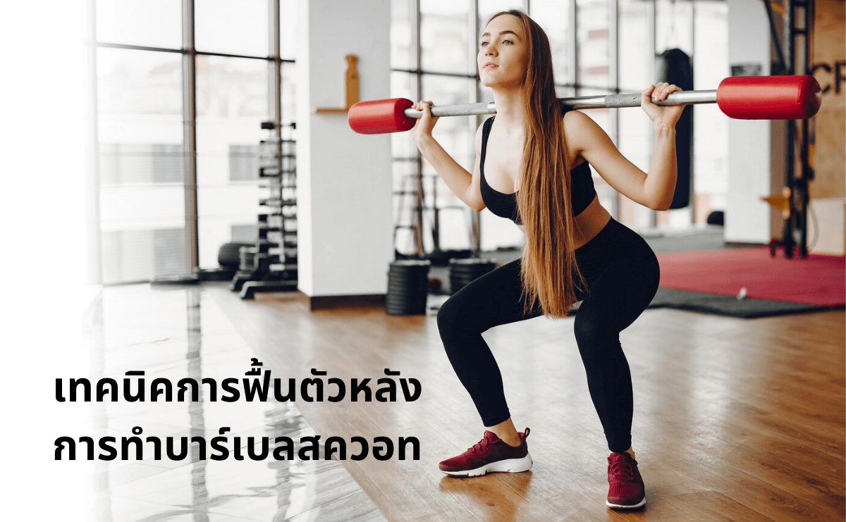 เทคนิคการฟื้นตัวหลังการทำบาร์เบลสควอท