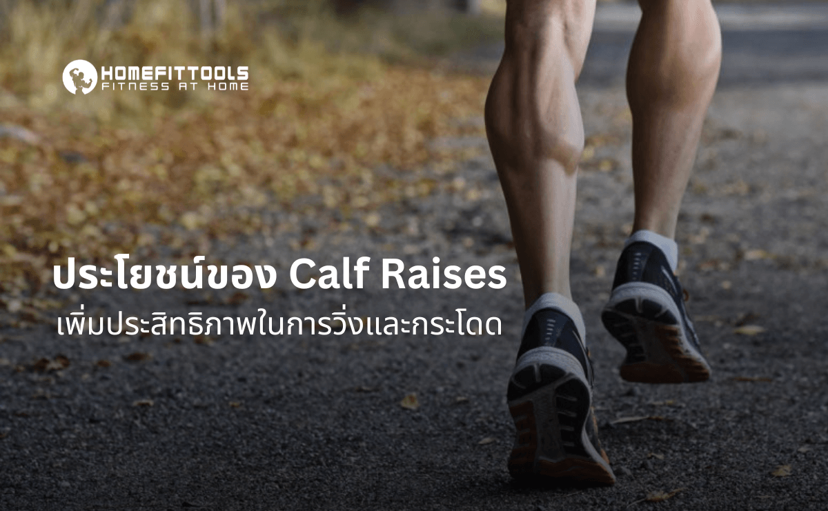 Calf Raises เพิ่มประสิทธิภาพในการวิ่งและกระโดด