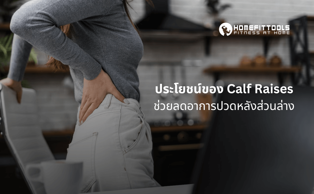 Calf Raises ช่วยลดอาการปวดหลังส่วนล่าง