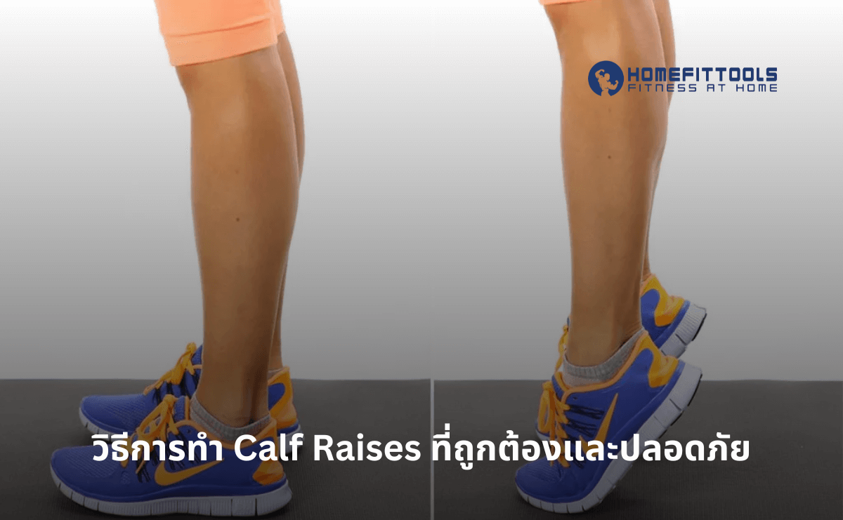 Calf Raises ที่ถูกต้องและปลอดภัย