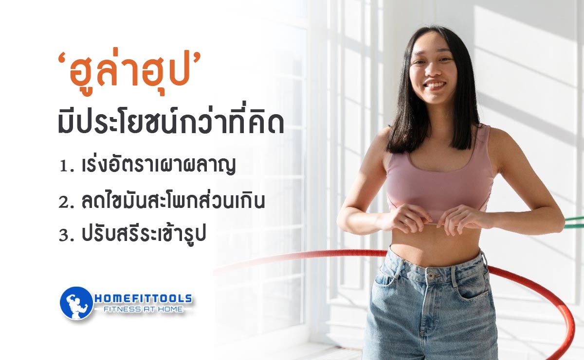 ฮูล่าฮูป ช่วยอะไรบ้าง