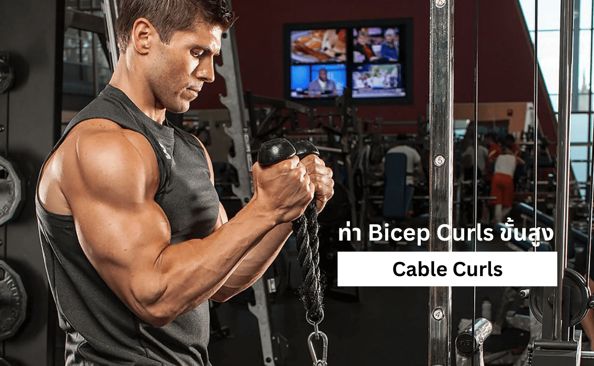 ท่าออกกำลังกาย Bicep Curls - 8