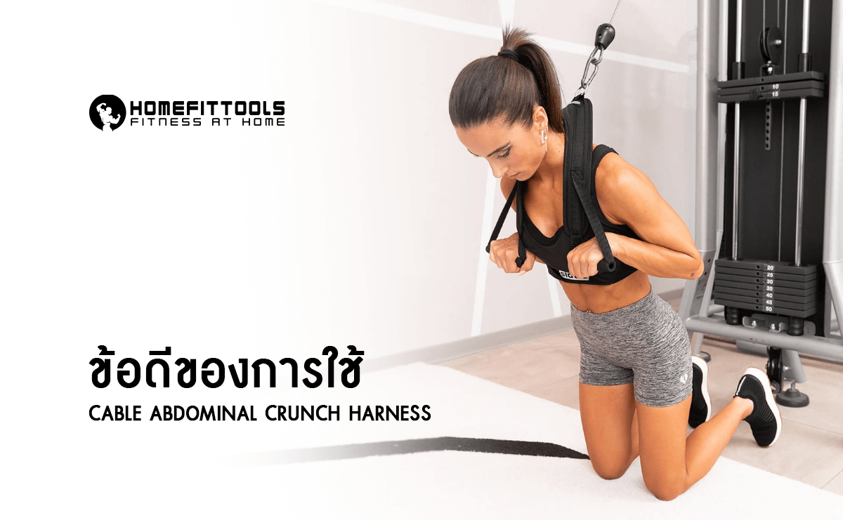 ข้อดีของการใช้ Cable Abdominal Crunch Harness