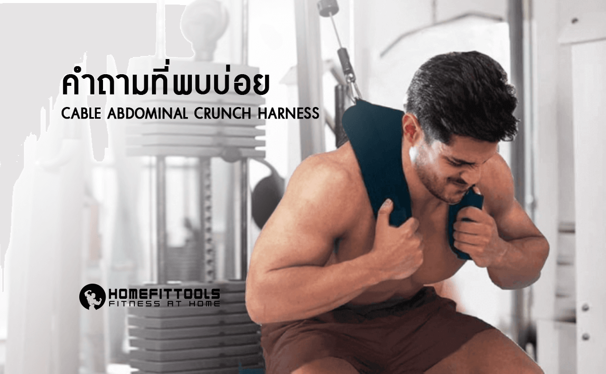 คำถามที่พบบ่อย Cable Abdominal Crunch Harness