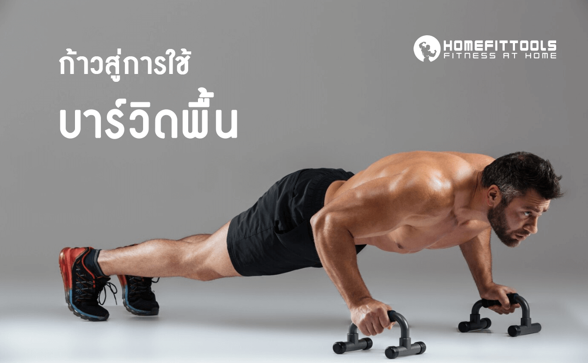 การใช้บาร์วิดพื้น Push-up