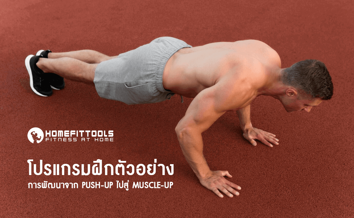 โปรแกรมฝึกตัวอย่าง Push-up ไปสู่ Muscle-up