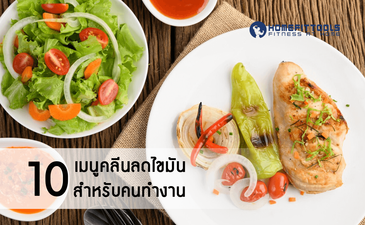 10 เมนูคลีน อาหารลดไขมัน
