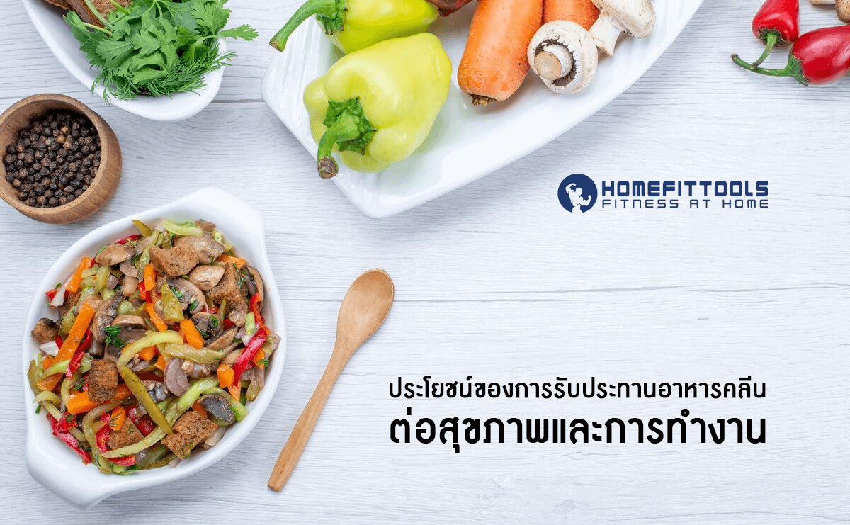 ประโยชน์ของการรับประทาน เมนูคลีน