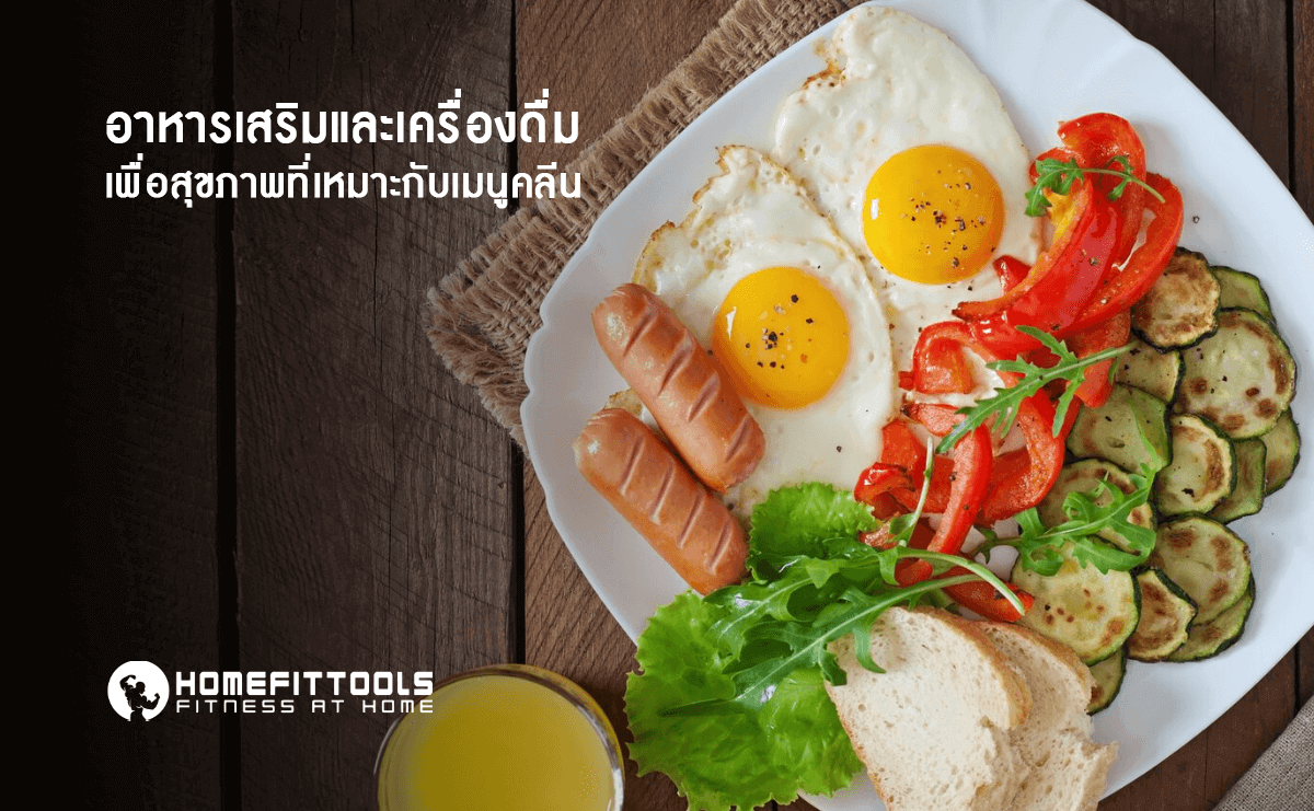 อาหารเสริมและเครื่องดื่มเพื่อสุขภาพที่เหมาะกับ เมนูคลีน