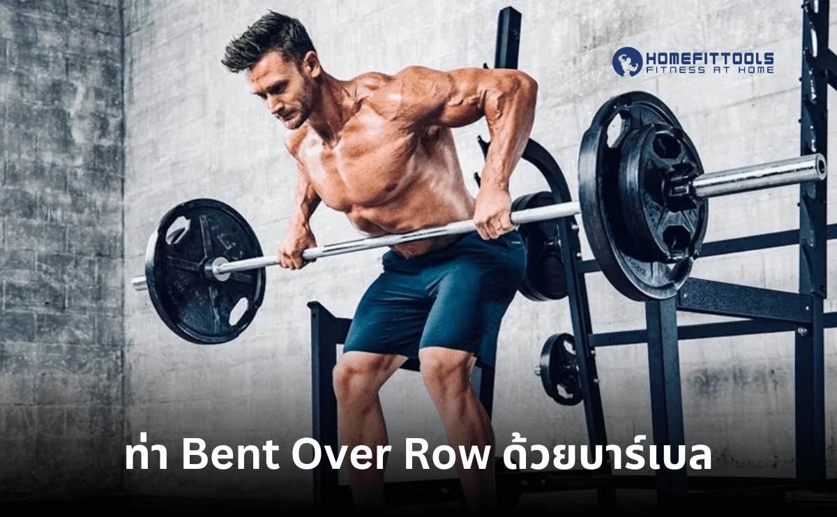 ท่า Bent Over Row ด้วยบาร์เบล