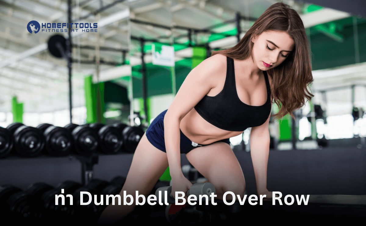 ท่า Dumbbell Bent Over Row