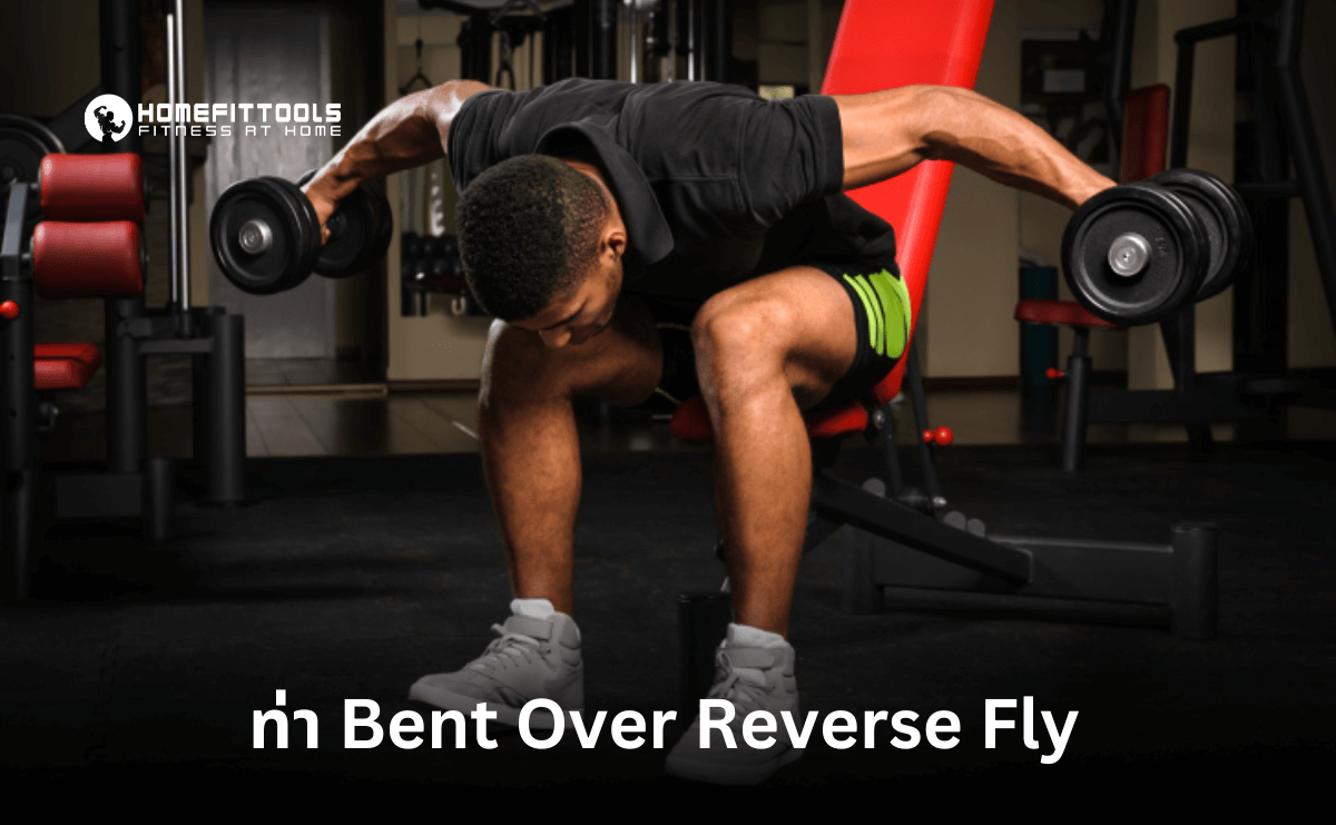 ท่า Bent Over Reverse Fly