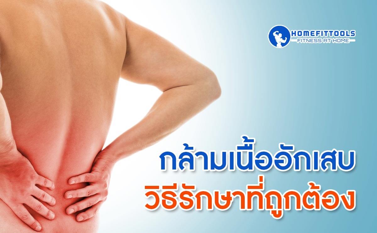 การดูแลกล้ามเนื้ออักเสบ