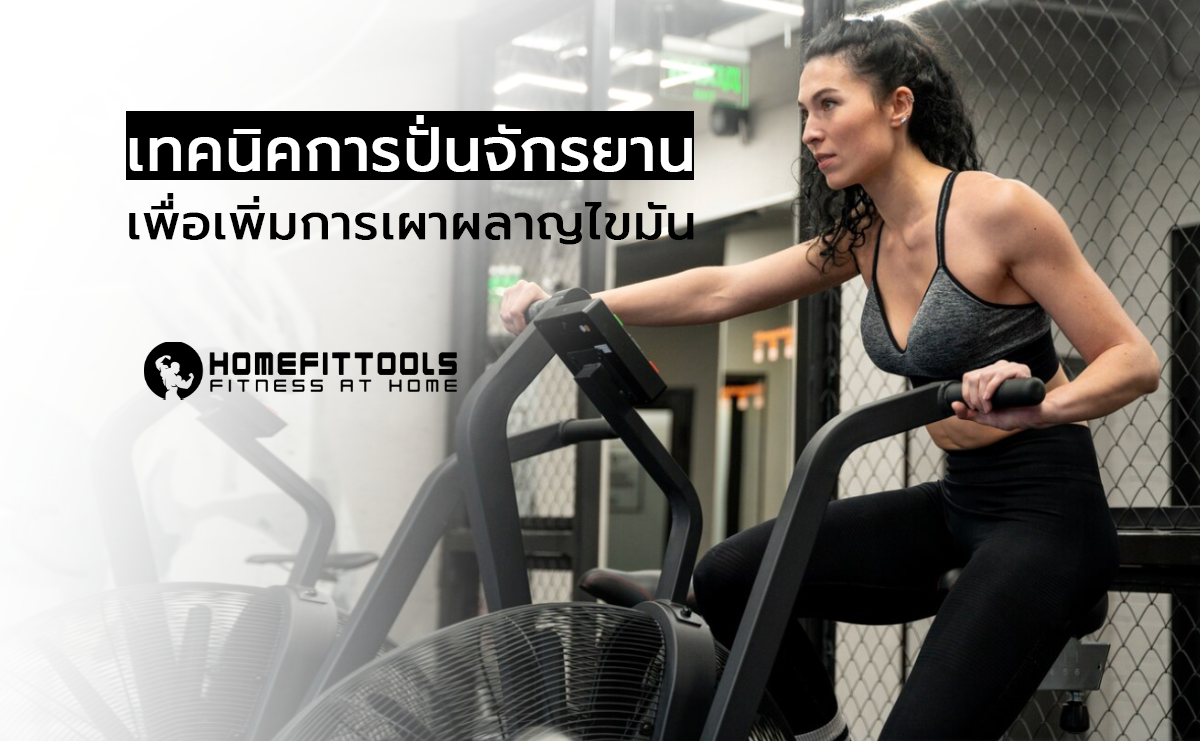 เทคนิคการปั่น จักรยานออกกำลังกาย