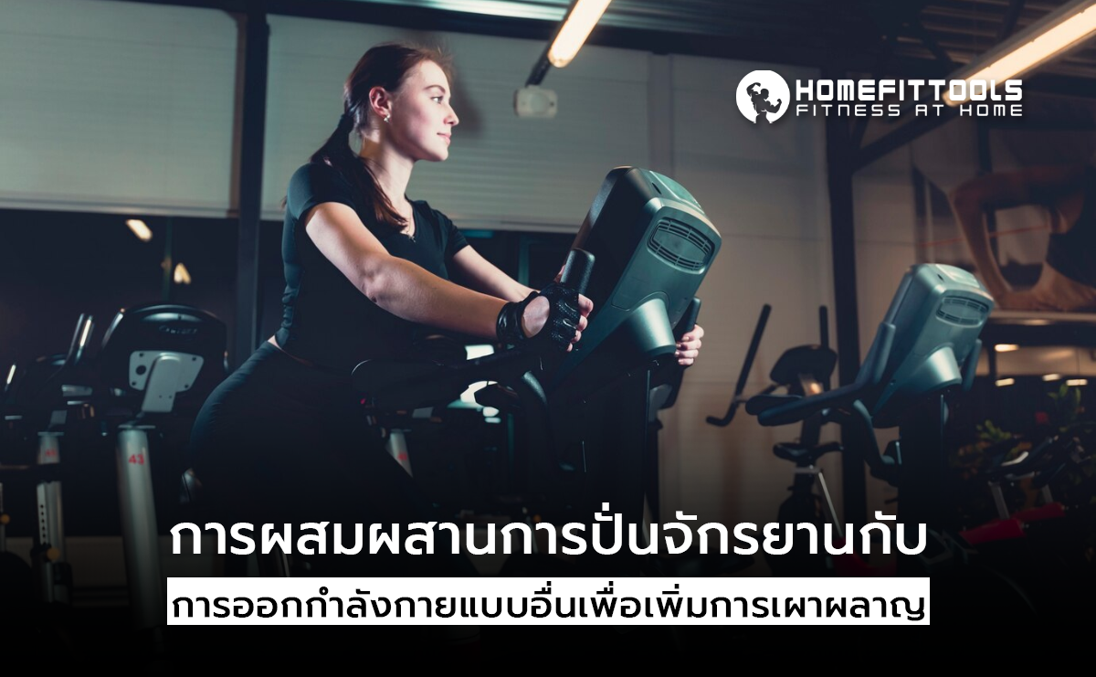 การผสมผสานการปั่น จักรยานออกกำลังกาย กับการออกกำลังกายแบบอื่น