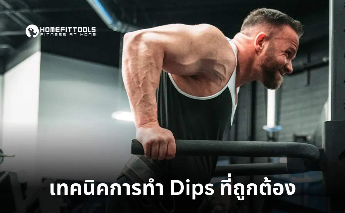 เทคนิคการทำ Dip Workout ที่ถูกต้อง
