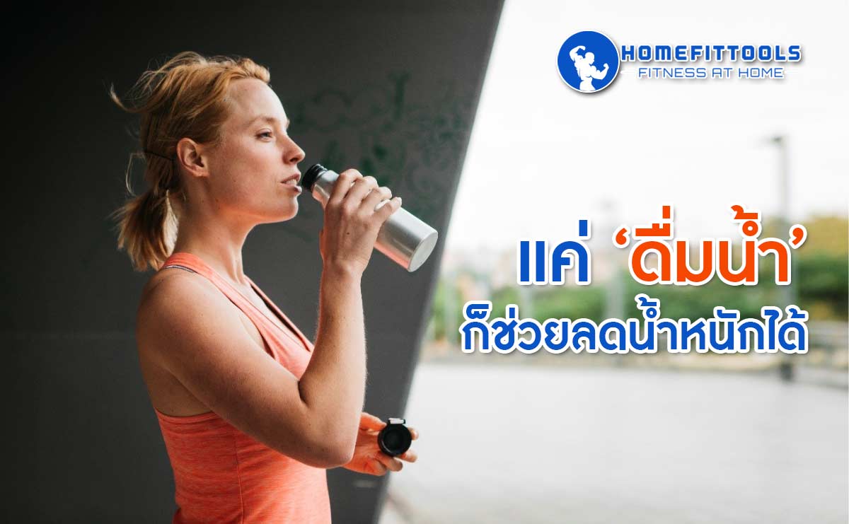 ดื่มน้ำ ลดน้ำหนัก