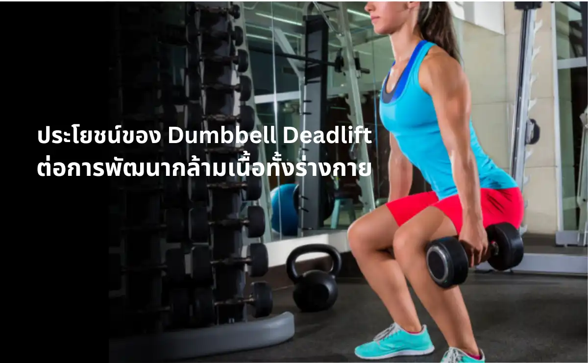 ประโยชน์ของ Dumbbell Deadlift