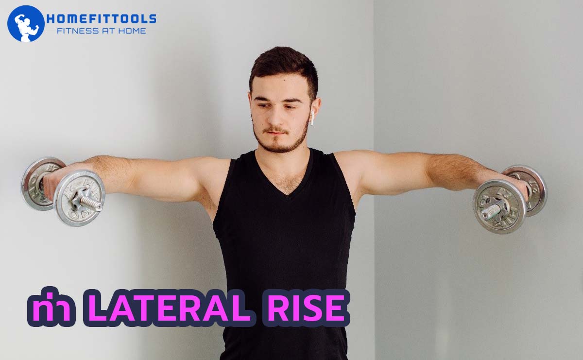 เล่นไหล่