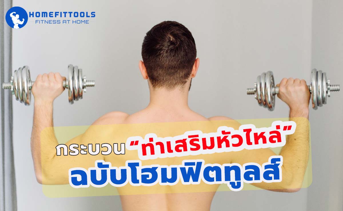 เล่นไหล่