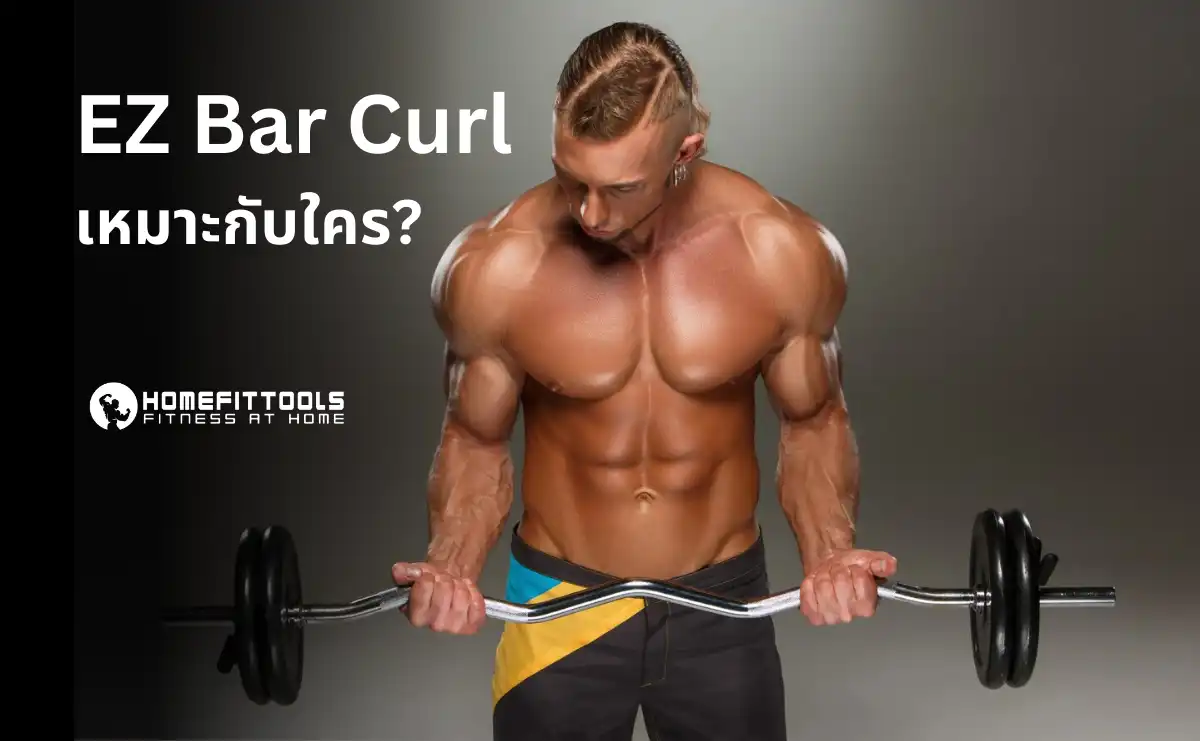EZ Bar Curl เหมาะกับใคร?