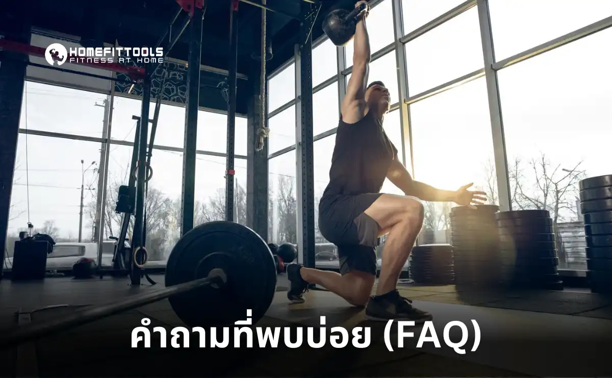 คำถามที่พบบ่อย ของ Free weight และ เครื่อง Machine