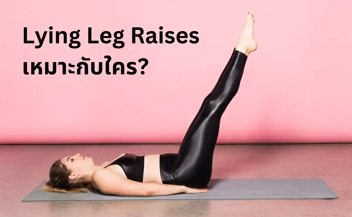Lying Leg Raises เหมาะกับใคร