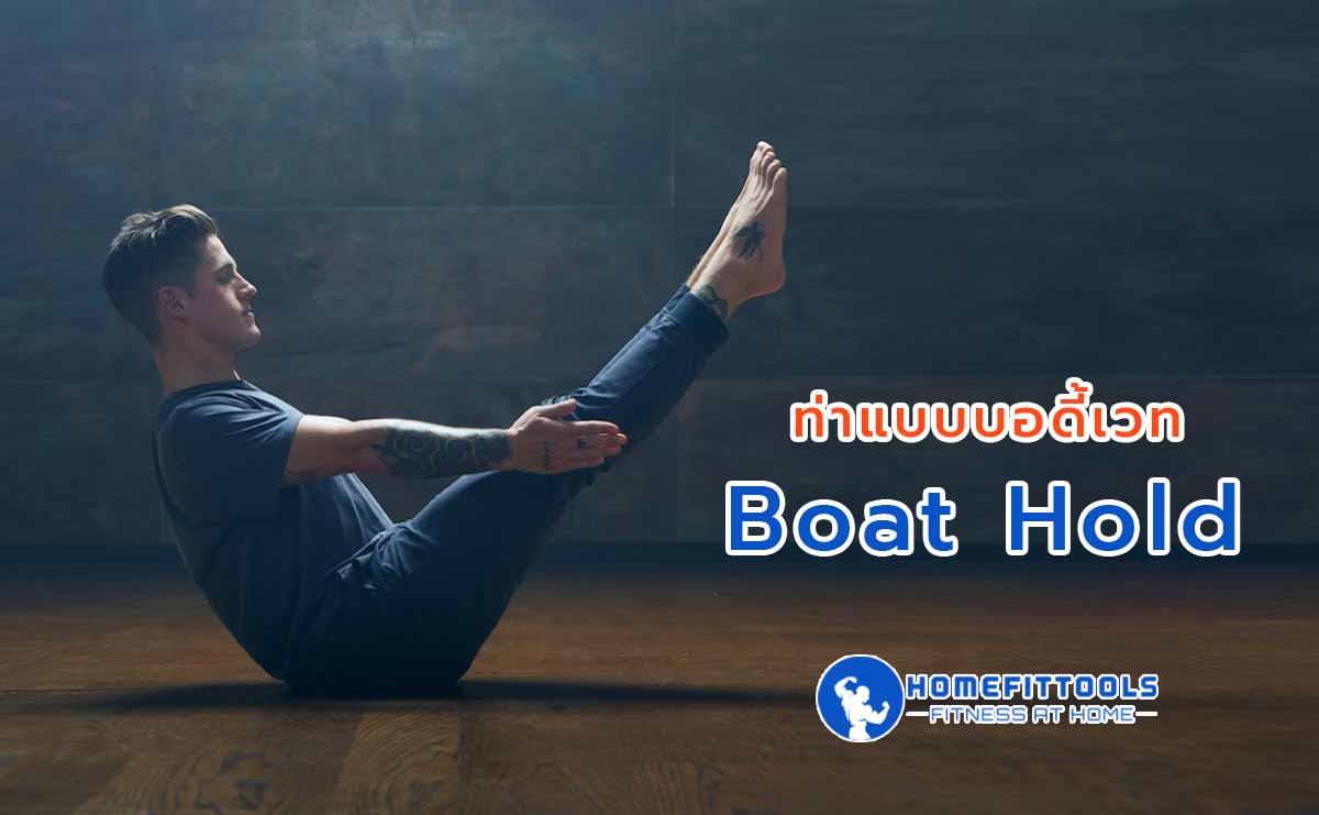 ท่าเล่นยิมนาสติกแนะนำ ท่าแบบบอดี้เวท Boat Hold