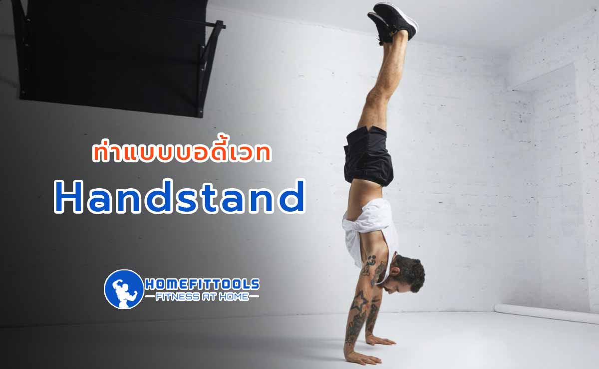 ท่าเล่นยิมนาสติกแนะนำ ท่าแบบบอดี้เวท Handstand