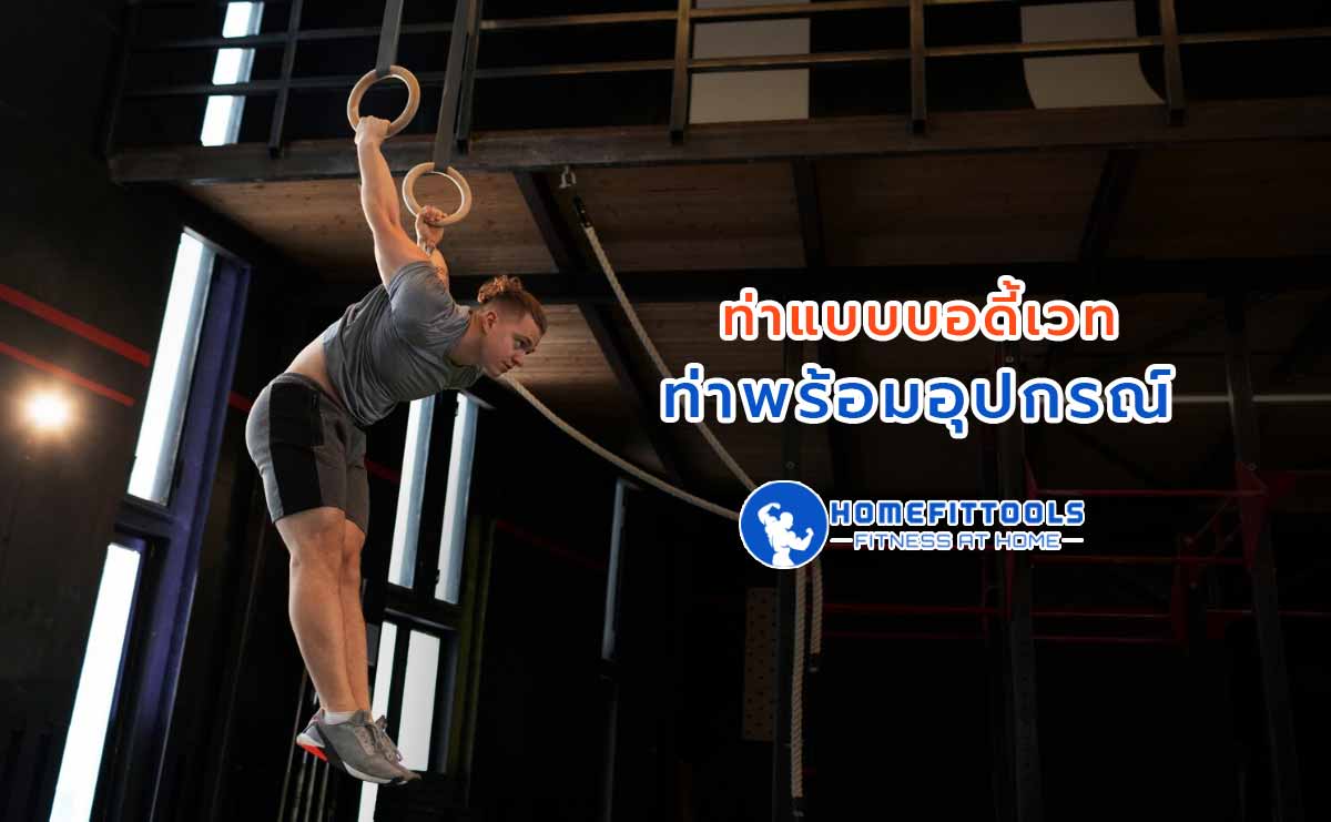 ท่าเล่นยิมนาสติกแนะนำ ท่าพร้อมอุปกรณ์