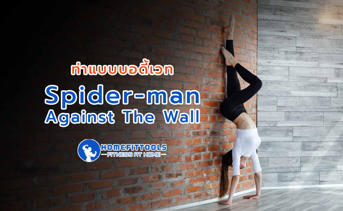 ท่าเล่นยิมนาสติกแนะนำ ท่าแบบบอดี้เวท Spider-man Against The Wall