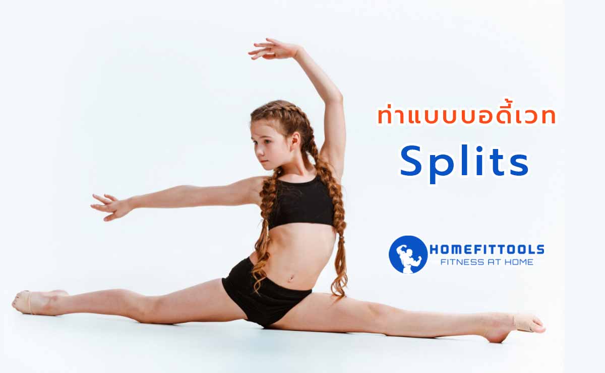 ท่าเล่นยิมนาสติกแนะนำ ท่าแบบบอดี้เวท Splits