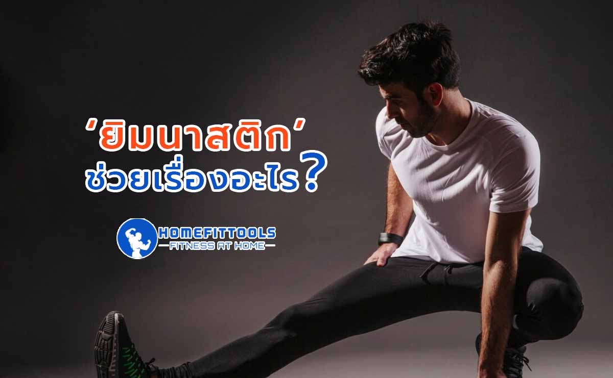 ยิมนาสติกช่วยเรื่องอะไร