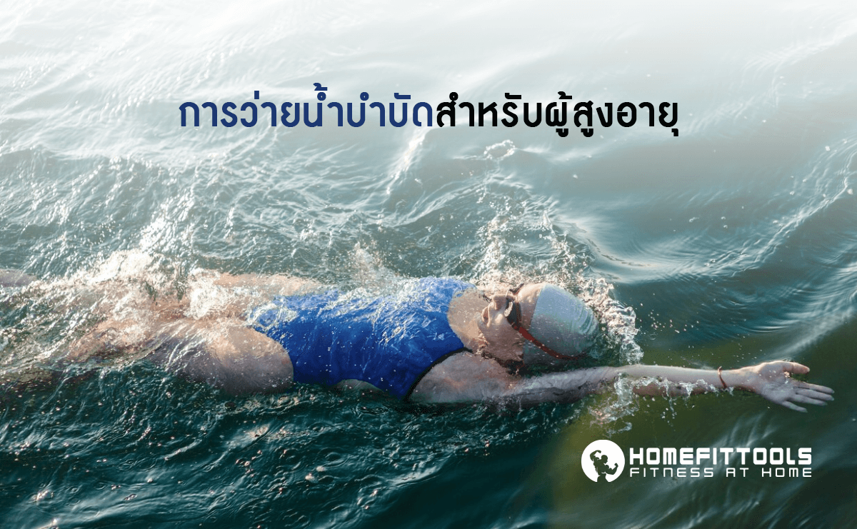 การว่ายน้ำบำบัดสำหรับผู้สูงอายุ