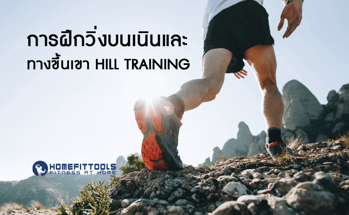 Hill Training