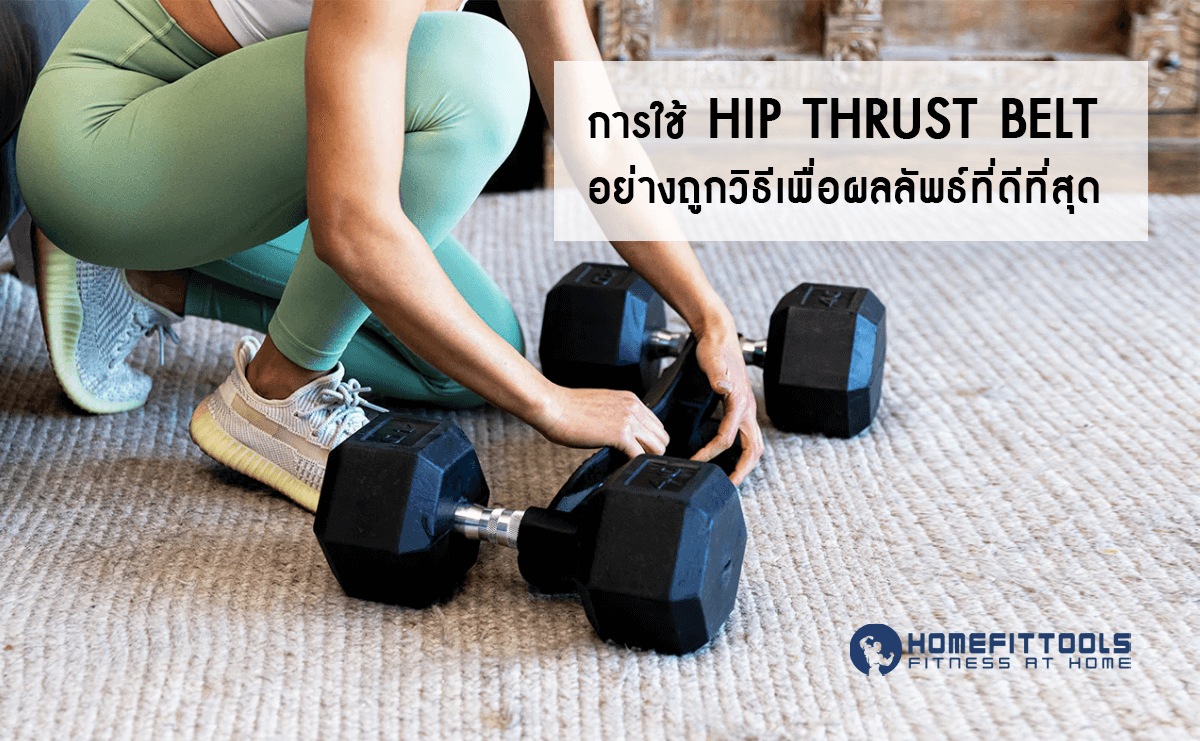 การใช้ Hip Thrust Belt อย่างถูกวิธี