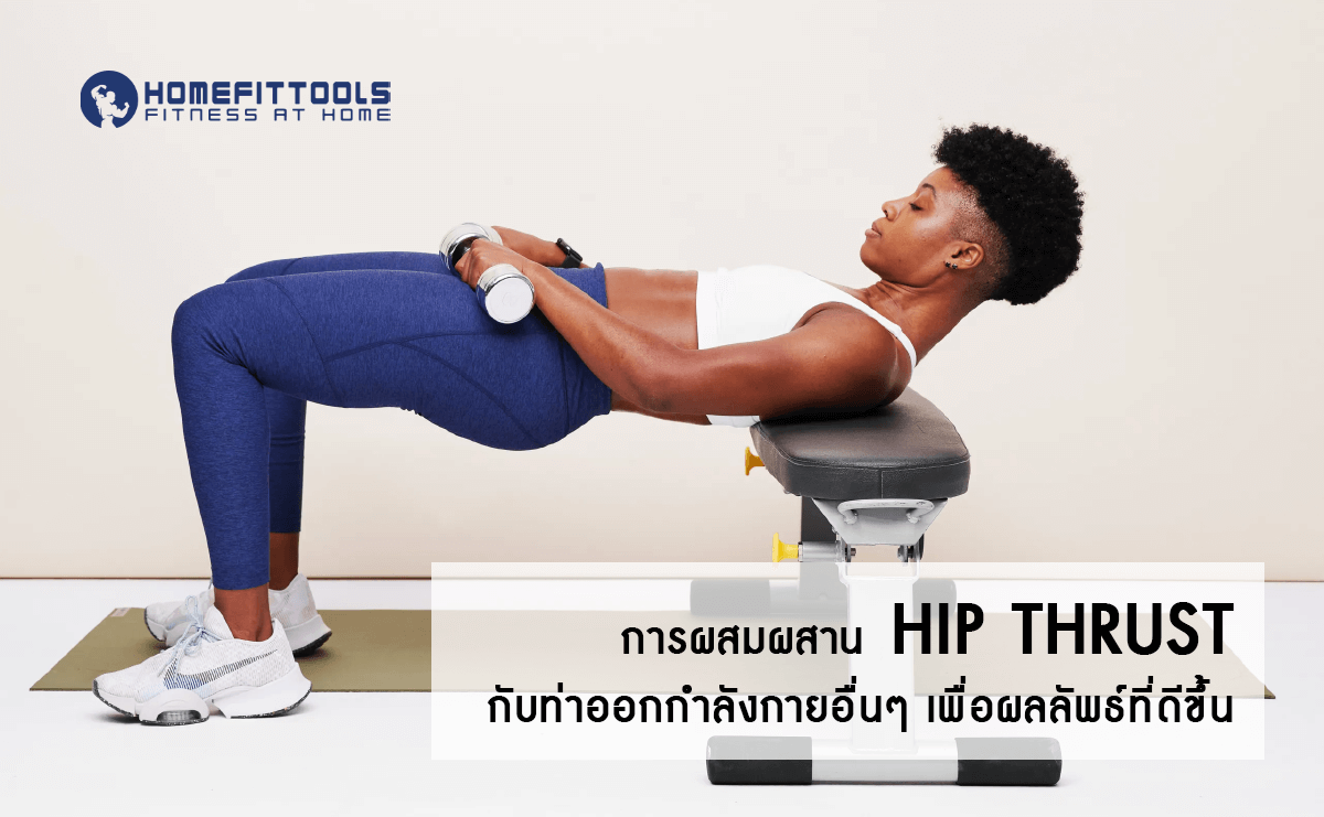การผสมผสาน Hip Thrust กับท่าออกกำลังกายอื่นๆ