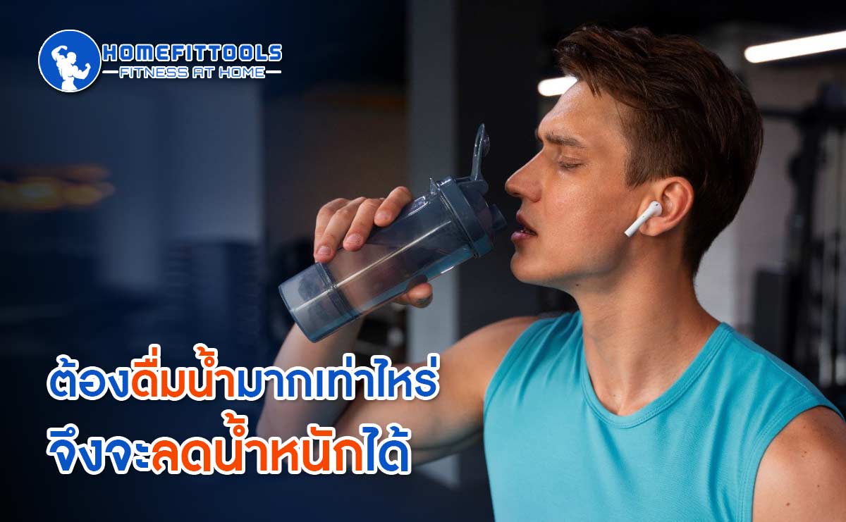 ดื่มน้ำ ลดน้ำหนัก