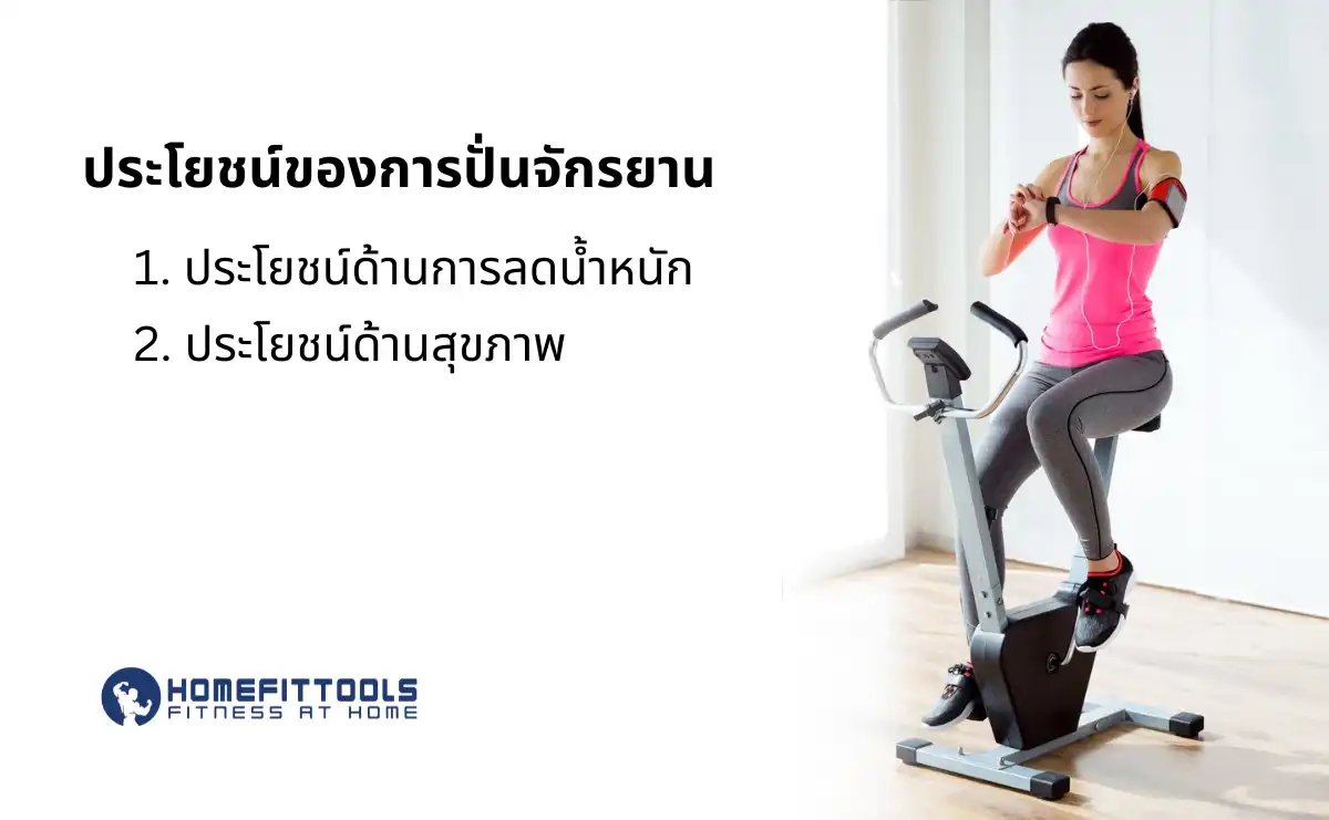 ประโยชน์ของการปั่นจักรยาน