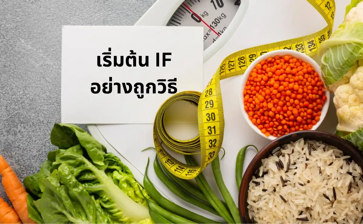 เริ่มต้น IF อย่างถูกวิธี