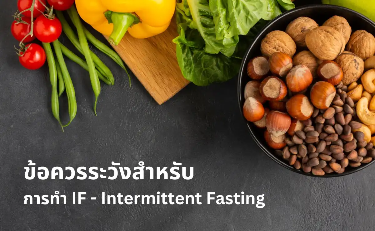 ข้อควรระวังสำหรับการทำ IF