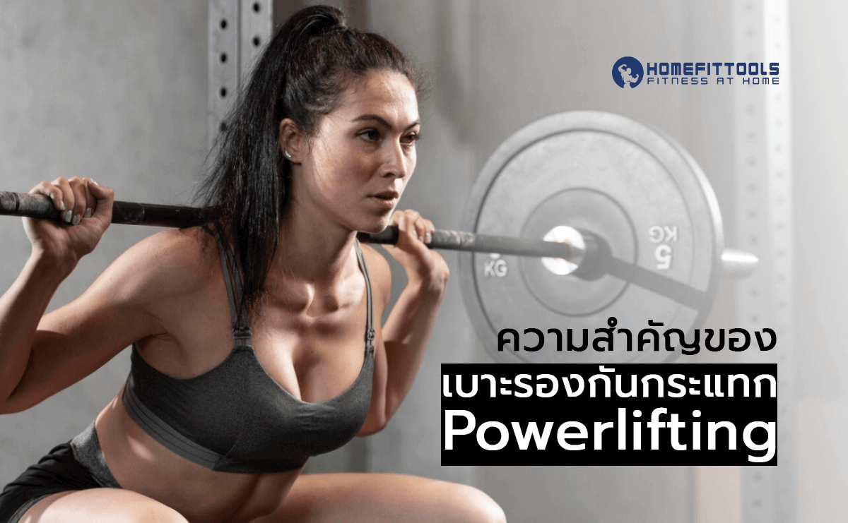 ความสำคัญของ เบาะรองกันกระแทก Powerlifting