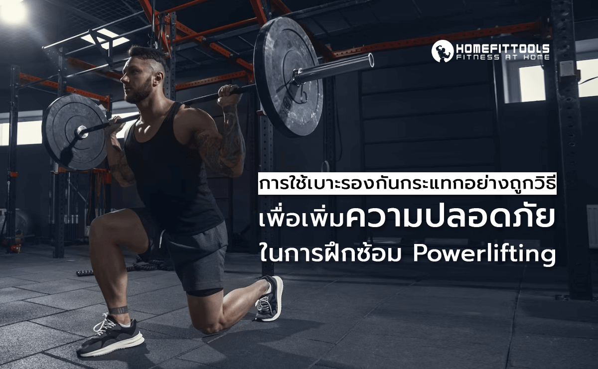 ใช้เบาะรองกันกระแทกอย่างถูกวิธี Powerlifting