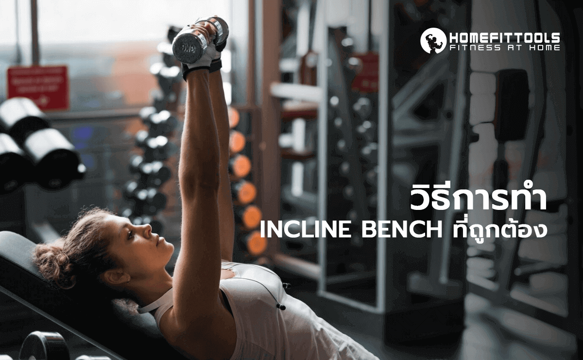 วิธีการทำ Incline Bench ที่ถูกต้อง